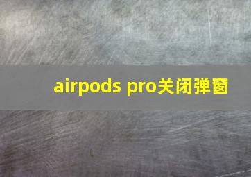 airpods pro关闭弹窗